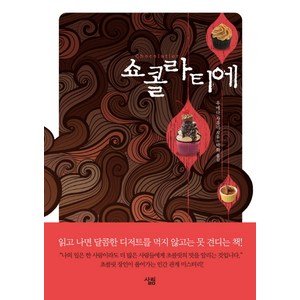 쇼콜라티에, 살림, 우에다 사유리 저/박화 역