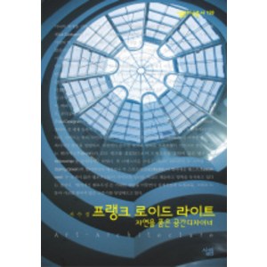 프랭크 로이드 라이트 : 자연을 품은 공간디자이너, 살림, 서수경 저