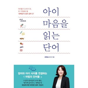 [청림라이프]아이 마음을 읽는 단어 - 아이를 다그치기 전 꼭 기억해야 할 ‘새벽달’의 엄마 공부 27, 청림라이프