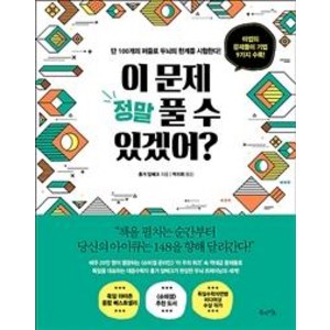 [북라이프]이 문제 정말 풀 수 있겠어? - 단 100개의 퍼즐로 두뇌의 한계를 시험한다!, 북라이프, 홀거 담베크