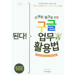 [이지스퍼블리싱]된다! 스마트 워크를 위한 구글 업무 활용법 : 된다! 업무 능력 향상 200%, 이지스퍼블리싱