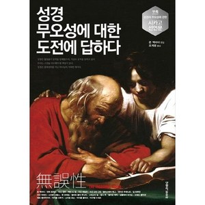 성경 무오성에 대한 도전에 답하다, 생명의말씀사, 존 맥아더 편/조계광 역