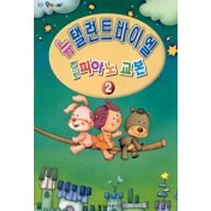 베스트 피아노 교본 2(뉴 탤런트 바이엘), 일신서적출판사, 일신음악연구회