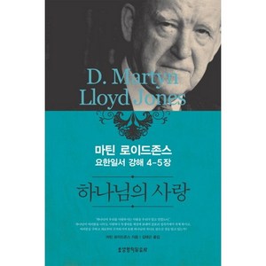 하나님의 사랑:마틴 로이드존스 요한일서 강해 4-5장, 생명의말씀사