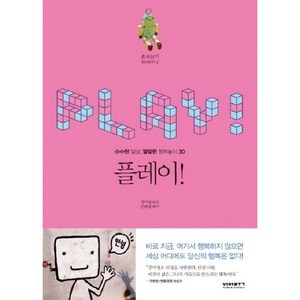 플레이:소소한 일상 달달한 행복놀이 30, 비아북, 강미영 글/안태영 사진