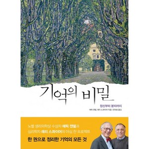 기억의 비밀:정신부터 분자까지, 해나무, 에릭 캔델,래리 스콰이어 공저/전대호 역