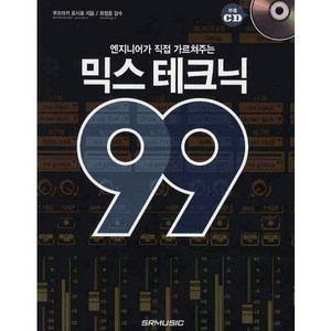 엔지니어가 직접 가르쳐주는믹스 테크닉 99, SRMUSIC, 쿠즈마키 요시로 저/최정훈 감수