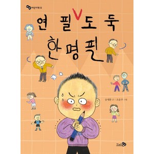 [천개의바람]연필 도둑 한명필 - 바람 어린이책 13, 천개의바람