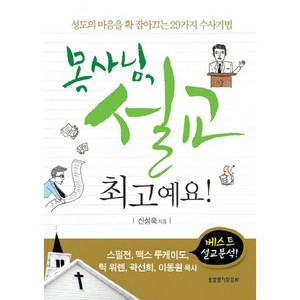 목사님 설교 최고예요:성도의 마음을 확 잡아끄는 29가지 수사기법, 생명의말씀사