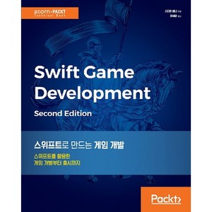 스위프트로 만드는 게임 개발:스위프트를 활용한 게임 개발부터 출시까지 게임개발프로그램