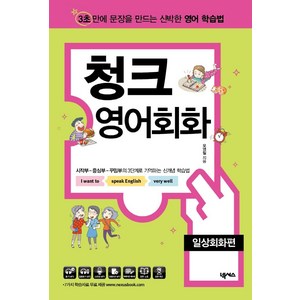 [넥서스]청크 영어회화 : 일상회화편 - 3초 안에 문장을 만드는 신박한 영어 학습법, 넥서스