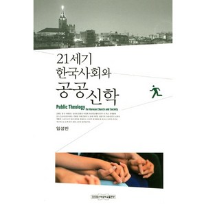 21세기 한국사회와 공공신학, 장로회신학대학교출판부, 임성빈 저