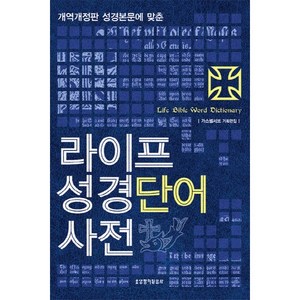 라이프 성경단어사전, 생명의말씀사