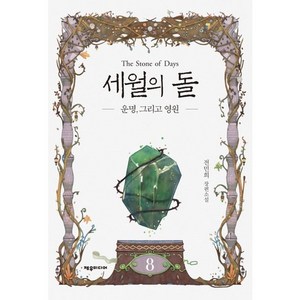 세월의 돌 8: 운명 그리고 영원:전민희 장편소설, 제우미디어, 전민희 저