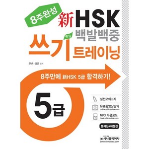 신HSK 백발백중 쓰기트레이닝 5급(8주완성), 시사중국어사