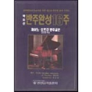 16주 반주완성(성인용 하권), 현대음악출판사, 현대음악출판사편집부