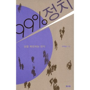 99% 정치:삶을 복원하는 방식, 마티, 이택광 저