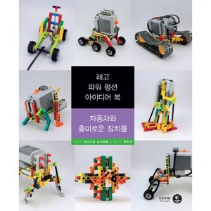 레고 파워 펑션 아이디어 북: 자동차와 흥미로운 장치들, 인사이트, 이소가와 요시히토 저/공민식 역