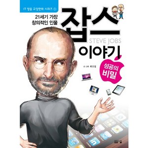 21세기 가장 창의적인 인물잡스 이야기, 봄봄스쿨