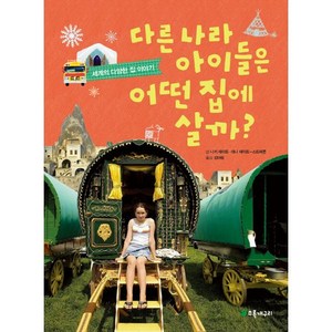 다른 나라 아이들은 어떤 집에 살까?:세계의 다양한 집 이야기, 초록개구리