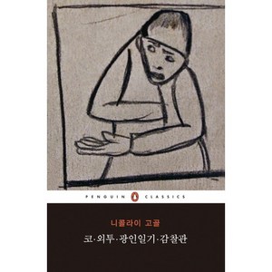 코 외투 광인일기 감찰관, 펭귄클래식코리아, 니콜라이 고골 저/이기주 역