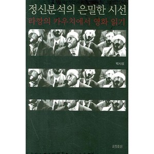 정신분석의 은밀한 시선:라깡의 카우치에서 영화 읽기, 효형출판