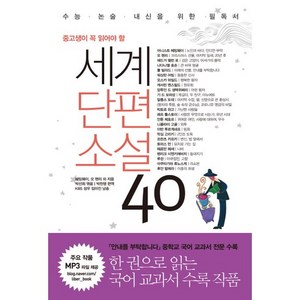 중고생이 꼭 읽어야 할세계단편소설 40, 국어영역 논술/작문, 중고생