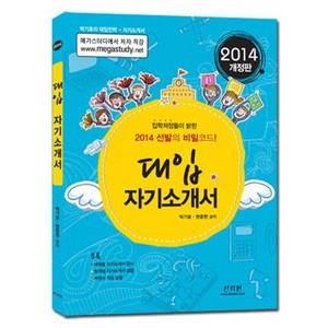 대입 자기소개서(2014):입학처장들이 밝힌 2014 선발의 비밀코드, 신지원