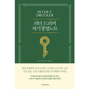 [한국경제신문]피터 드러커 자기경영노트 (개정판), 한국경제신문, 피터 드러커