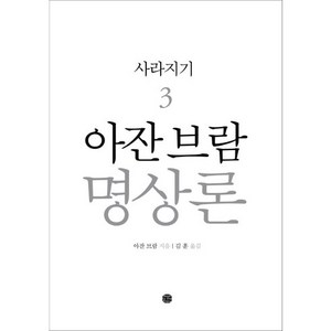 아잔 브람 명상론. 3: 사라지기, 공감의기쁨