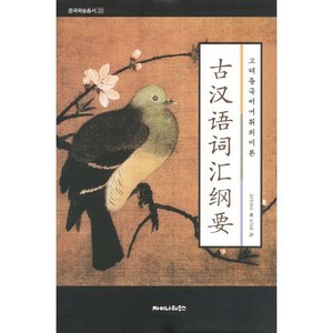 고대중국어 어휘의미론, 차이나하우스, 장사오위 저/이강재 역