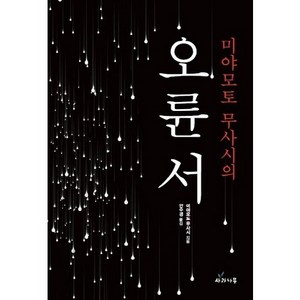 미야모토 무사시의 오륜서, 사과나무, 미야모토 무사시 저/안수경 역