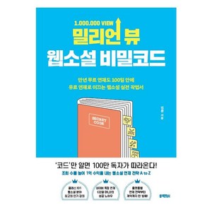 밀리언 뷰 웹소설 비밀코드:만년 무료 연재도 100일 안에 유료 연재로 이끄는 웹소설 실전 작법서, 블랙피쉬, 진문