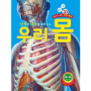 인체의 내부를 보여 주는 우리 몸:사실적 입체적 3D 컴퓨터그래픽 과학 백과, 효리원