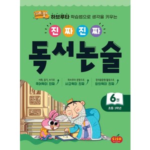 [시소스터디]진짜진짜 독서논술 6 : 초등 3학년 하브루타 학습법으로 생각을 키우는, 시소스터디, 초등3학년