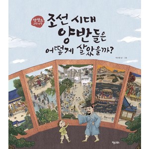 [키다리]조선 시대 양반들은 어떻게 살았을까? : 평생도 그림여행 - 키다리 그림책 56 (양장), 키다리