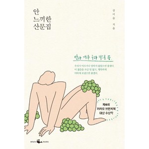 [웨일북(whalebooks)]안 느끼한 산문집, 웨일북(whalebooks), 강이슬