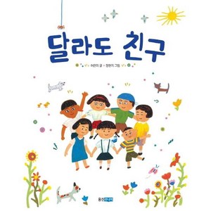 [웅진주니어]달라도 친구 - 웅진 우리 그림책 11 (양장), 웅진주니어, 상세 설명 참조