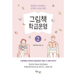 [교육과실천]그림책 학급운영 2 : 따뜻하고 안전하고 건강한 교실을 위한, 교육과실천
