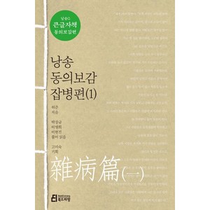 [북드라망]낭송 동의보감 잡병편 1 (큰글자책) - 낭송Q시리즈 큰글자책 동의보감편 3, 북드라망, 허준