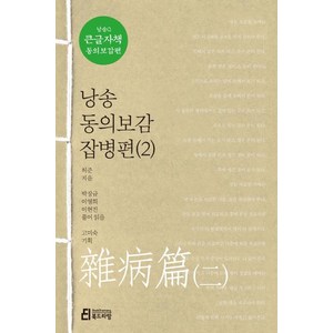 낭송 동의보감 잡병편 2(큰글자책), 북드라망, 허준