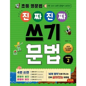 [시소스터디]초등 영문법 진짜 진짜 쓰기 문법 BASIC 2 : 4번 쓰다 보면 문법이 보인다, 시소스터디