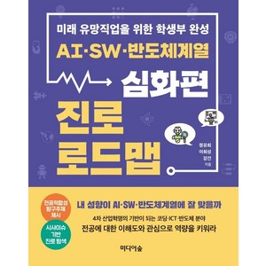 [미디어숲]AI·SW·반도체계열 진로 로드맵 : 심화편 - 미래 유망직업을 위한 학생부 완성, 미디어숲, 정유희이희성강건