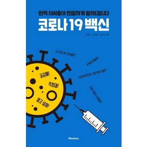 [덴스토리(Denstoy)]코로나19 백신 : 현직 의사들이 친절하게 알려드립니다, 덴스토리(Denstoy), 김현수김대중허중연