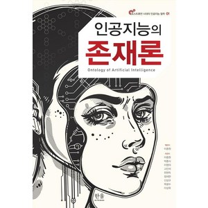 [한울]인공지능의 존재론 - 포스트휴먼 시대의 인공지능 철학 1, 한울, 고인석신상규이영의이상욱이중원박충식목광수천현득정재현