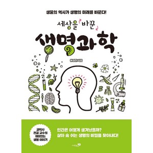 [리베르]세상을 바꾼 생명과학 : 생물의 역사가 생명의 미래를 바꾼다!, 리베르, 원정현