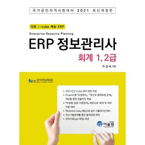 [어울림]ERP 정보관리사 회계 1 2급, 어울림