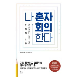 [BOOKULOVE]나 혼자 회의한다 : 가장 완벽하고 효율적인 생각 정리의 기술, BOOKULOVE, 야마자키 타쿠미