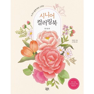 [에디트라이프]시니어 컬러링북 : 꽃그림 편, 에디트라이프, 편집부