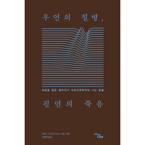 [다다서재]우연의 질병 필연의 죽음 : 죽음을 앞둔 철학자가 의료인류학자와 나눈 말들, 다다서재, 미야노 마키코이소노 마호